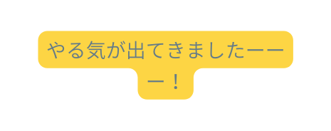 やる気が出てきましたーーー