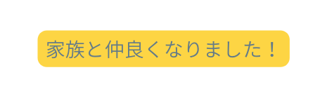 家族と仲良くなりました