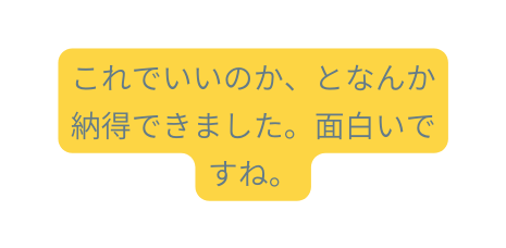 これでいいのか となんか納得できました 面白いですね