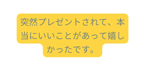 突然プレゼントされて 本当にいいことがあって嬉しかったです